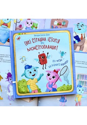 Нестрашна історія про монстропланшет. Хто читає – від планшета відлипає